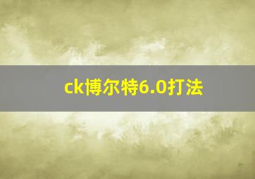 ck博尔特6.0打法