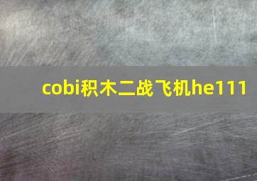 cobi积木二战飞机he111