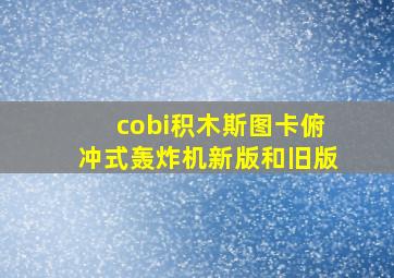 cobi积木斯图卡俯冲式轰炸机新版和旧版