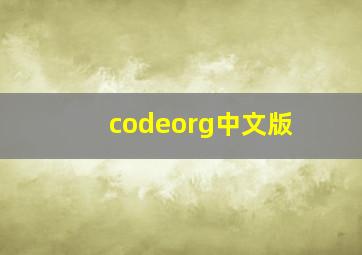 codeorg中文版