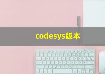 codesys版本