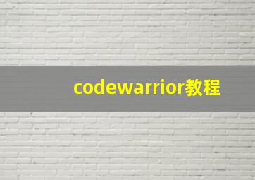 codewarrior教程