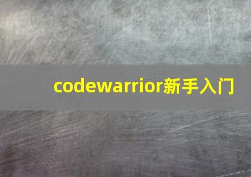 codewarrior新手入门