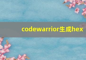 codewarrior生成hex