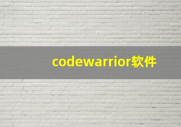 codewarrior软件