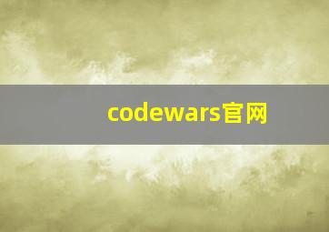 codewars官网