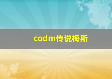 codm传说梅斯