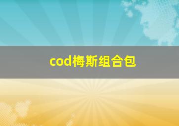 cod梅斯组合包