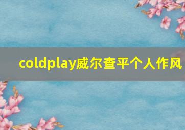 coldplay威尔查平个人作风