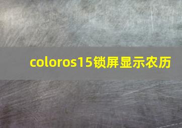 coloros15锁屏显示农历