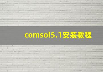 comsol5.1安装教程