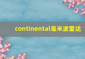 continental毫米波雷达