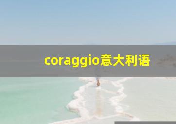 coraggio意大利语