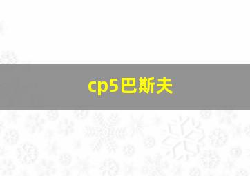 cp5巴斯夫