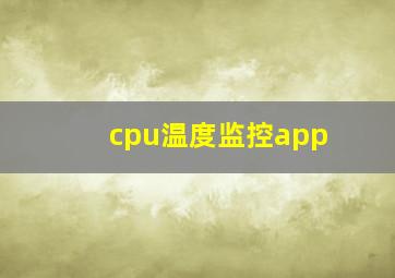 cpu温度监控app