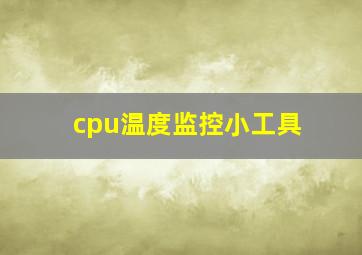 cpu温度监控小工具