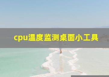 cpu温度监测桌面小工具