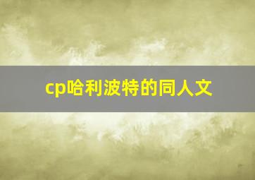 cp哈利波特的同人文