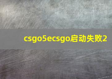 csgo5ecsgo启动失败2