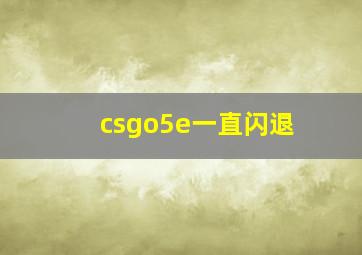 csgo5e一直闪退