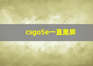 csgo5e一直黑屏