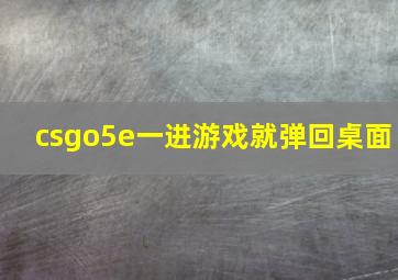 csgo5e一进游戏就弹回桌面