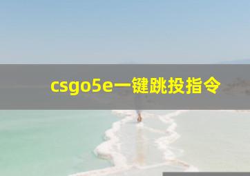 csgo5e一键跳投指令