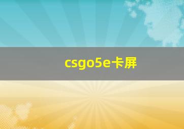 csgo5e卡屏