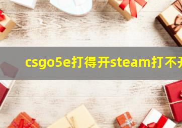 csgo5e打得开steam打不开