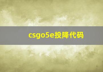 csgo5e投降代码