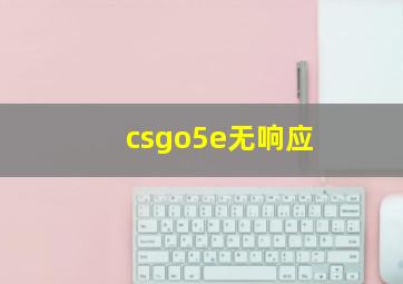 csgo5e无响应