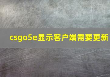 csgo5e显示客户端需要更新