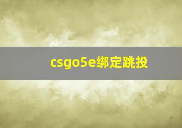 csgo5e绑定跳投