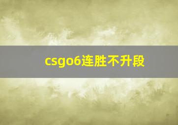 csgo6连胜不升段