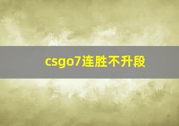 csgo7连胜不升段