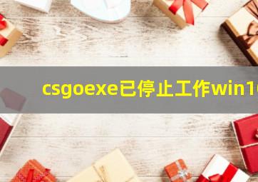 csgoexe已停止工作win10