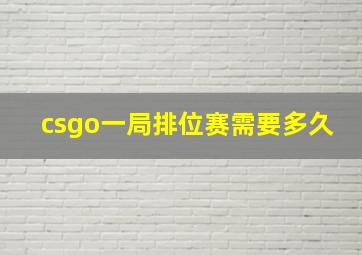 csgo一局排位赛需要多久