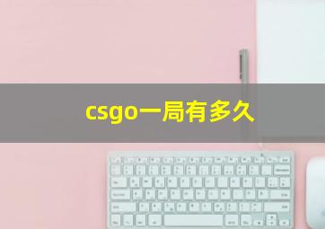 csgo一局有多久