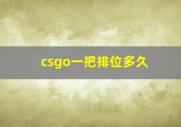 csgo一把排位多久