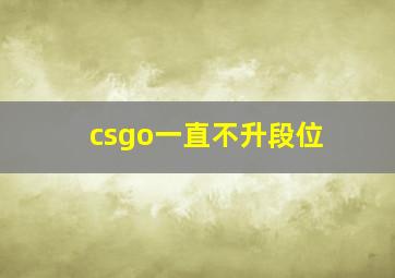 csgo一直不升段位