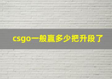 csgo一般赢多少把升段了