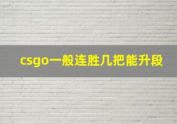 csgo一般连胜几把能升段