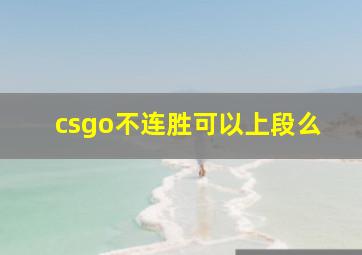 csgo不连胜可以上段么