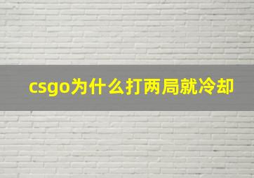 csgo为什么打两局就冷却