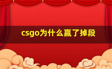 csgo为什么赢了掉段