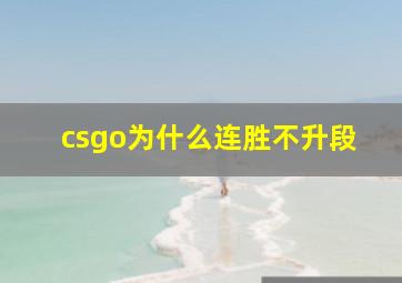 csgo为什么连胜不升段