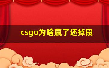 csgo为啥赢了还掉段