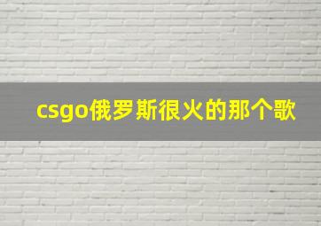 csgo俄罗斯很火的那个歌