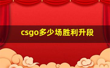 csgo多少场胜利升段