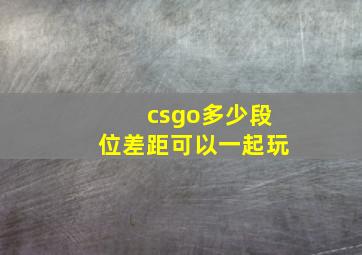 csgo多少段位差距可以一起玩